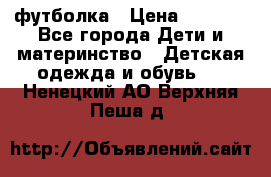 Dolce gabbana футболка › Цена ­ 1 500 - Все города Дети и материнство » Детская одежда и обувь   . Ненецкий АО,Верхняя Пеша д.